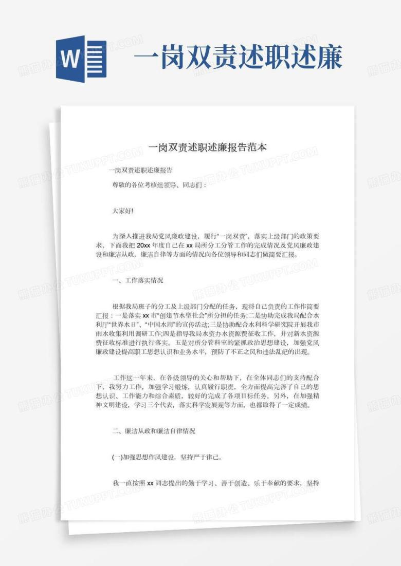 一岗双责述职述廉报告范本