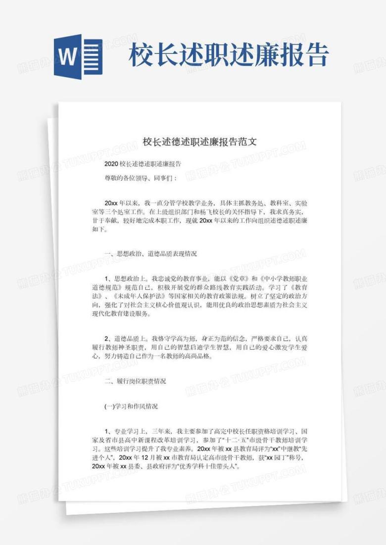 2022校长述德述职述廉报告范文