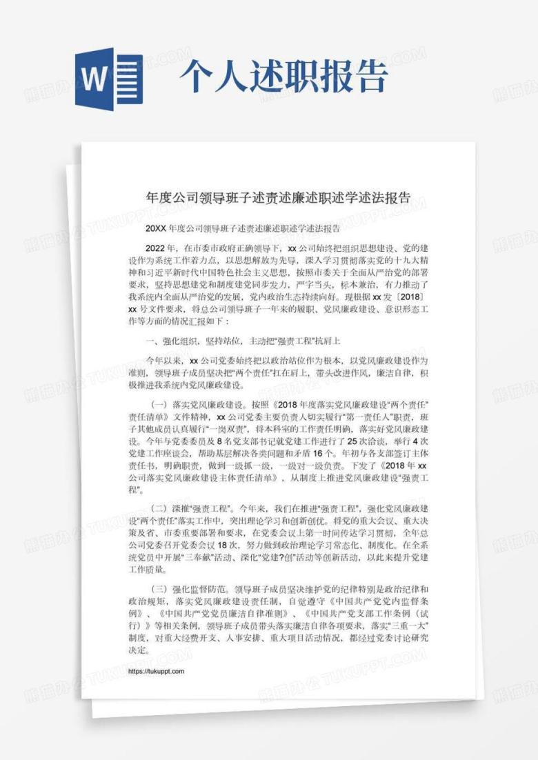 年度公司领导班子述责述廉述职述学述法报告