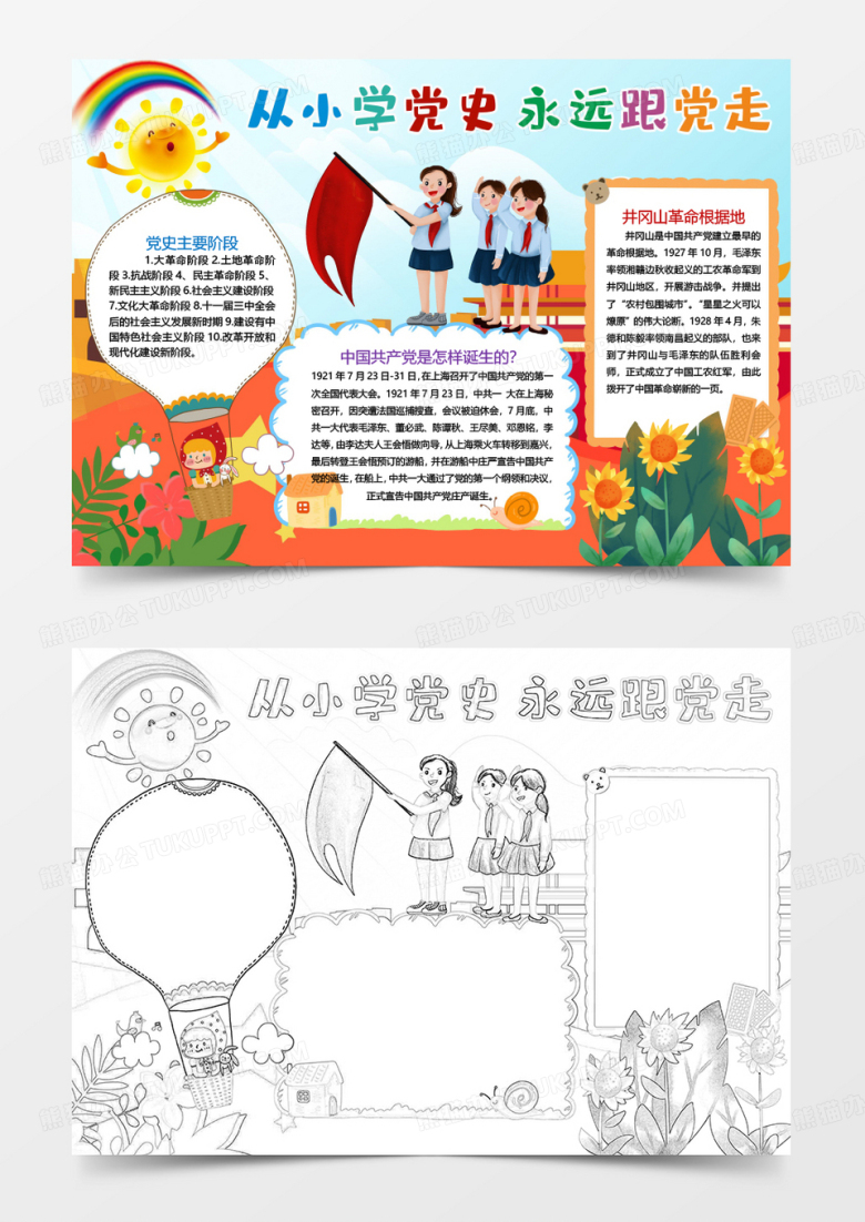 从小学党史手抄报小报word模板