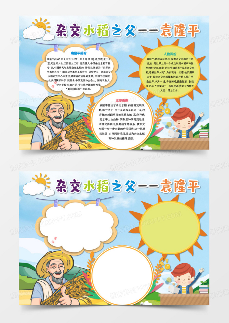 杂交水稻之父袁隆平名人小报手抄报模板