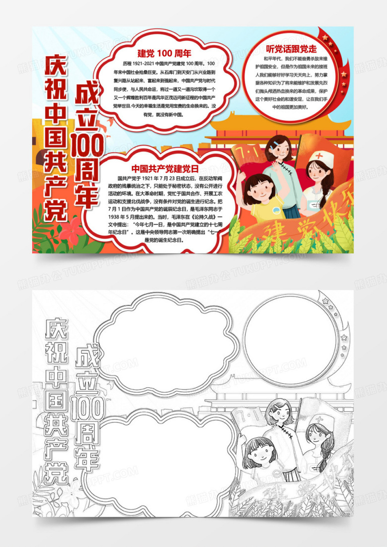 红色建党节建党100周年电子小报手抄报word模板