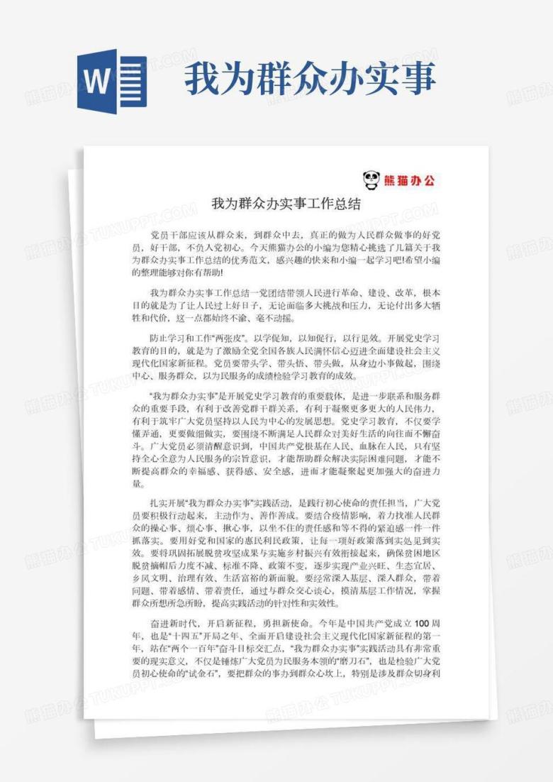 我为群众办实事工作总结