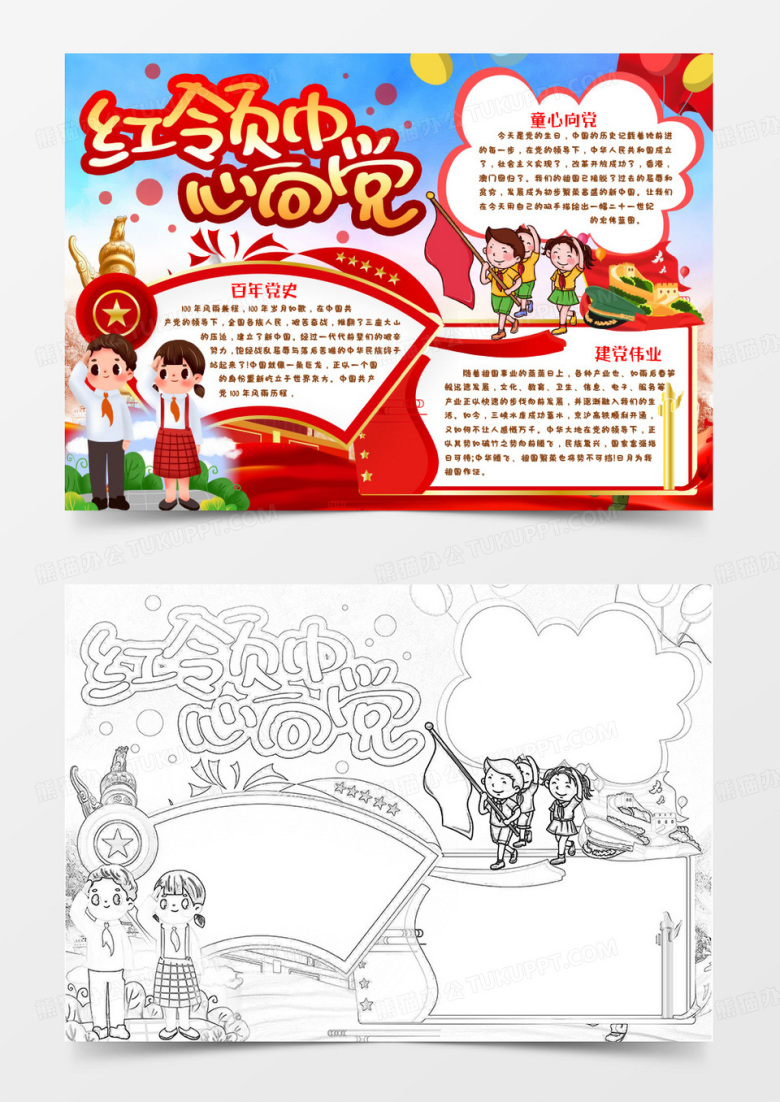  建党节红领巾心向党小报手抄报word模版