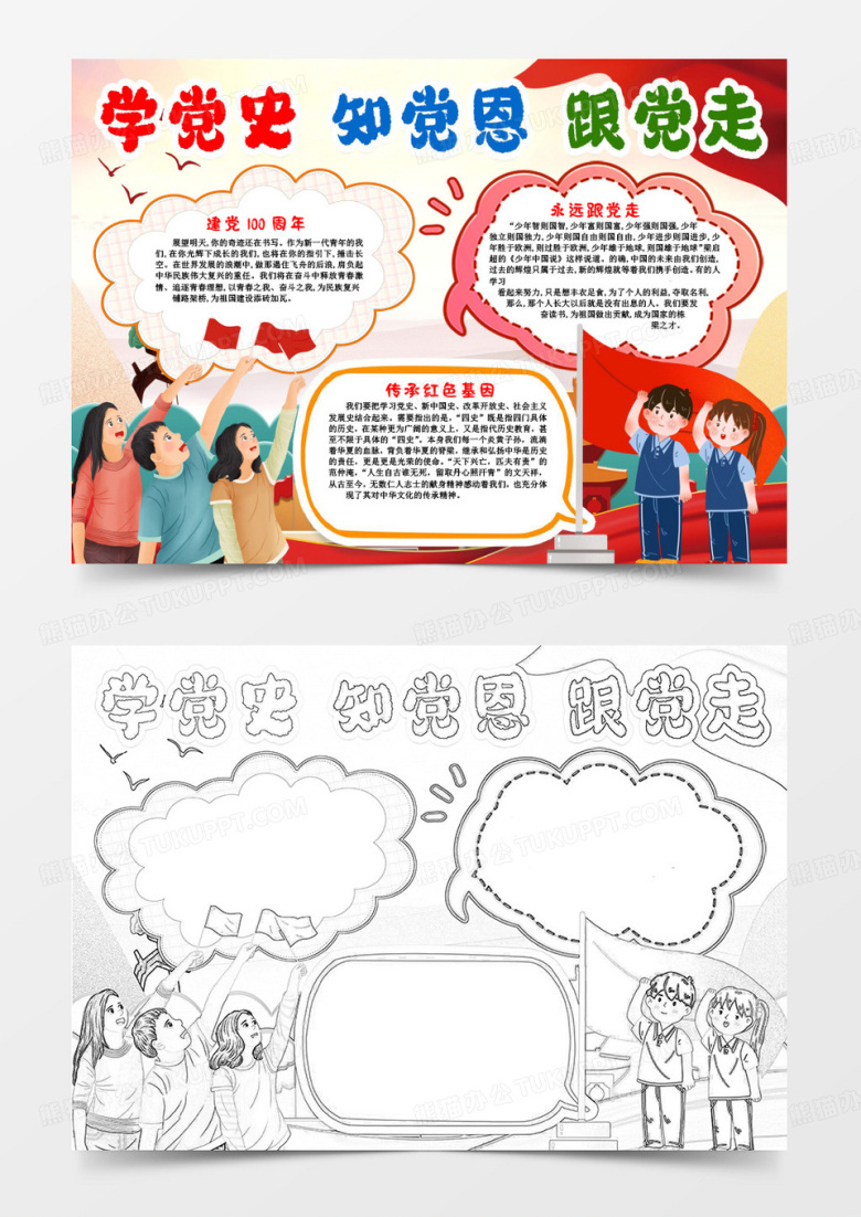学党史知党恩小报手抄报word模版