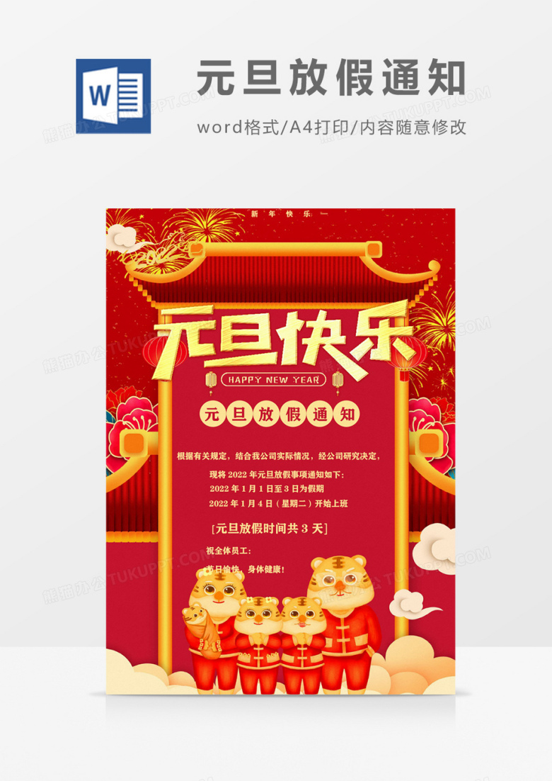 2022虎年元旦放假通知海报word模板