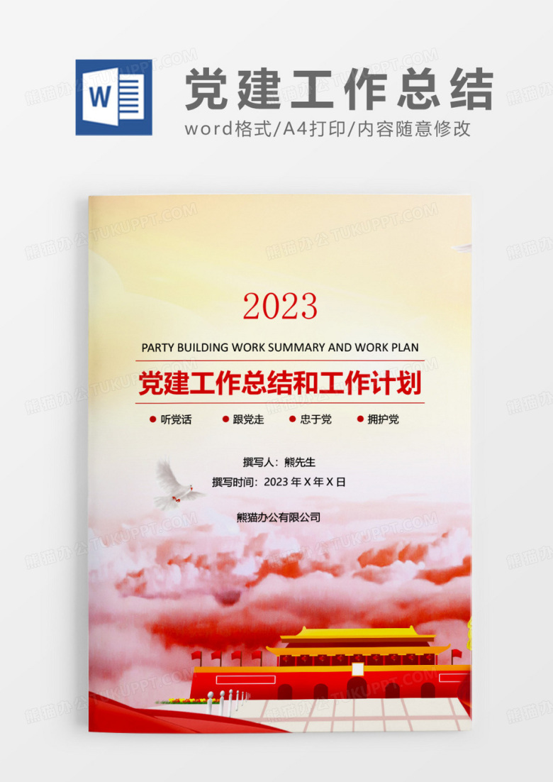 党政风红色党建工作总结和党建工作计划WORD模板