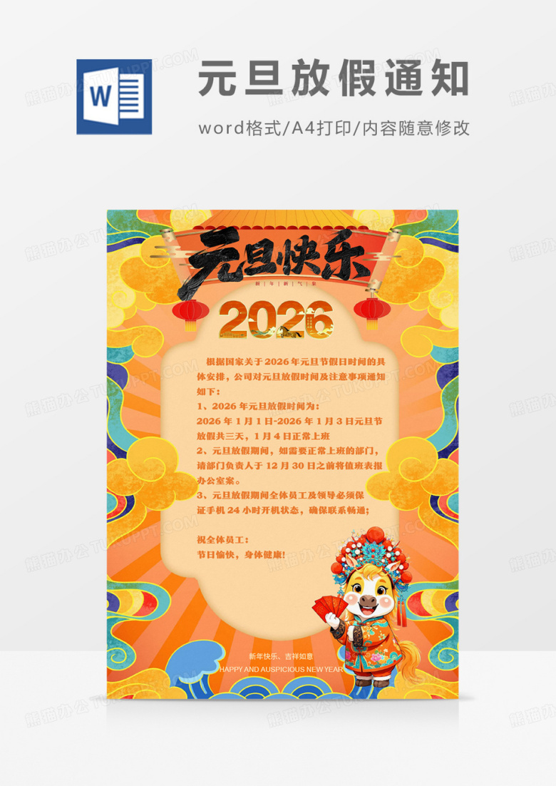 大气国潮风2026元旦放假通知海报word模板